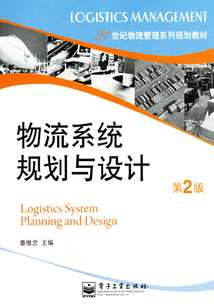 物流系統規劃與設計