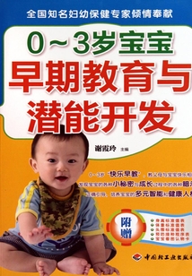 0-3歲寶寶早期教育與潛能開發