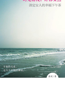 时光清浅,许你安然:淡定女人的幸福下午茶