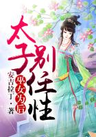巫女為后，太子別任性在線閱讀