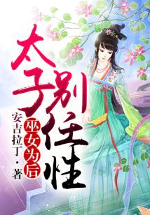 巫女为后,太子别任性