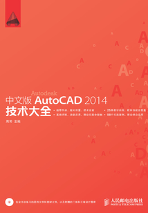 中文版AutoCAD 2014技術大全