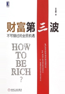 財富第三波:不可錯過的全民機遇