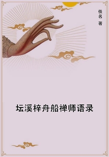 壇溪梓舟船禪師語錄