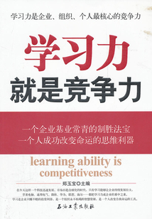 學習力就是競爭力