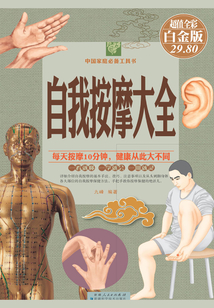 自我按摩大全（彩圖精裝）