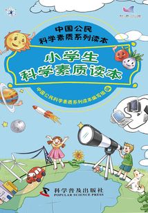 小學(xué)生科學(xué)素質(zhì)讀本