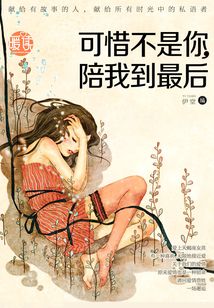 可惜不是你，陪我到最后