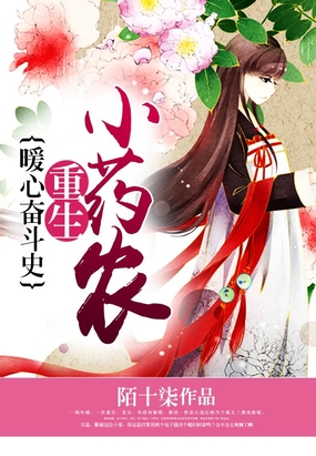 重生小药农在线阅读