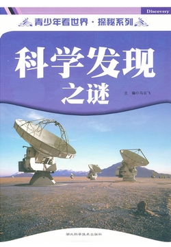科学发现之谜