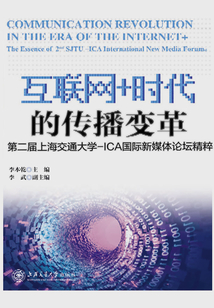 互聯網+時代的傳播變革