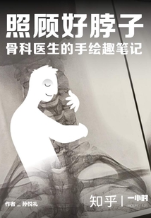 照顧好脖子：骨科醫生的手繪趣筆記（知乎「一小時」系列 HOUR：135）