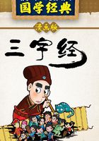 三字经在线阅读