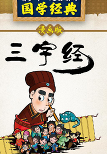 三字經