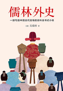 儒林外史