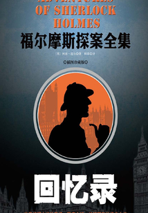 福爾摩斯探案全集：回憶錄