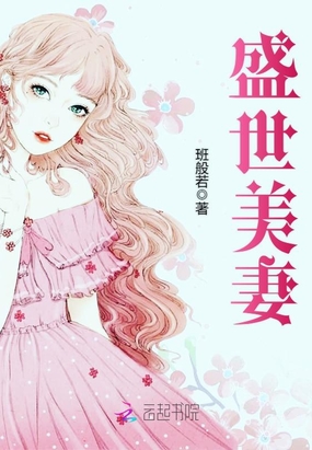 盛世美妻在线阅读