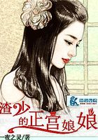 渣少的正宮娘娘在線閱讀