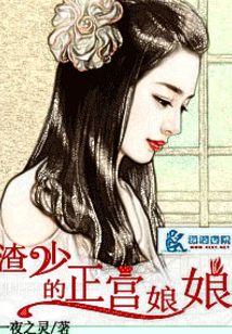 渣少的正宫娘娘