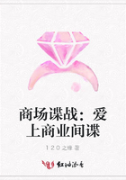 商場(chǎng)諜戰(zhàn)：愛上商業(yè)間諜在線閱讀