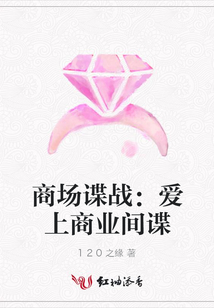 商場(chǎng)諜戰(zhàn):愛(ài)上商業(yè)間諜