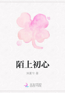陌上初心