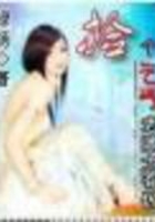 撿個乞丐老婆太有錢在線閱讀