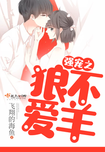 強寵之狼不愛羊
