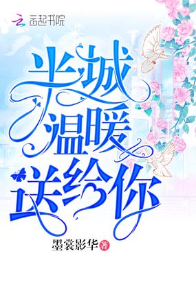 半城温暖送给你在线阅读