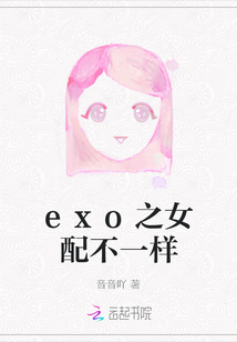 exo之女配不一样