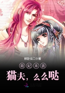 萌妃來襲：貓夫，么么噠,！