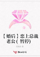 【婚后】戀上總裁老公(暫停)在線閱讀