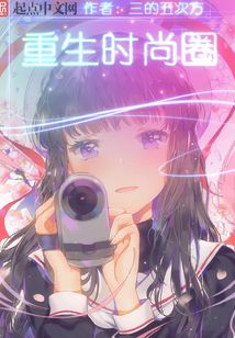 重生时尚圈