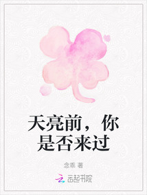 天亮前，你是否來過