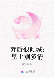 棄后很傾城：皇上別多情