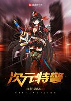 次元特警在線閱讀