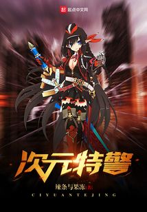 次元特警
