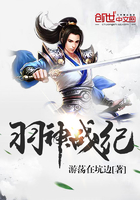 羽神戰(zhàn)紀在線閱讀