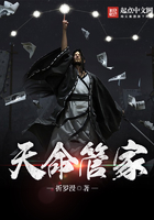 天命管家在線閱讀