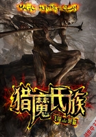 獵魔氏族在線閱讀
