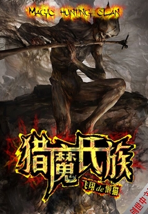 獵魔氏族