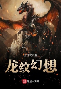 龍紋幻想