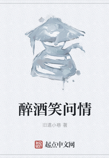 醉酒笑問情