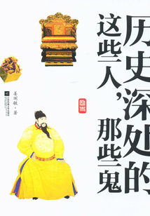 歷史深處的這些人，那些鬼
