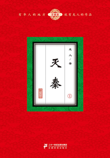 滅秦（1）