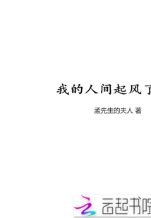 我的人間起風(fēng)了