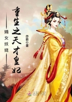 嫡女妖嬈：重生之天才皇妃在線閱讀