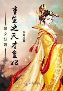嫡女妖嬈:重生之天才皇妃