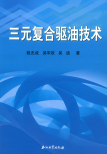 三元復合驅油技術