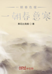 一朝春色暖，一朝春意寒